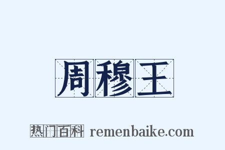 周穆王是什么意思的图片